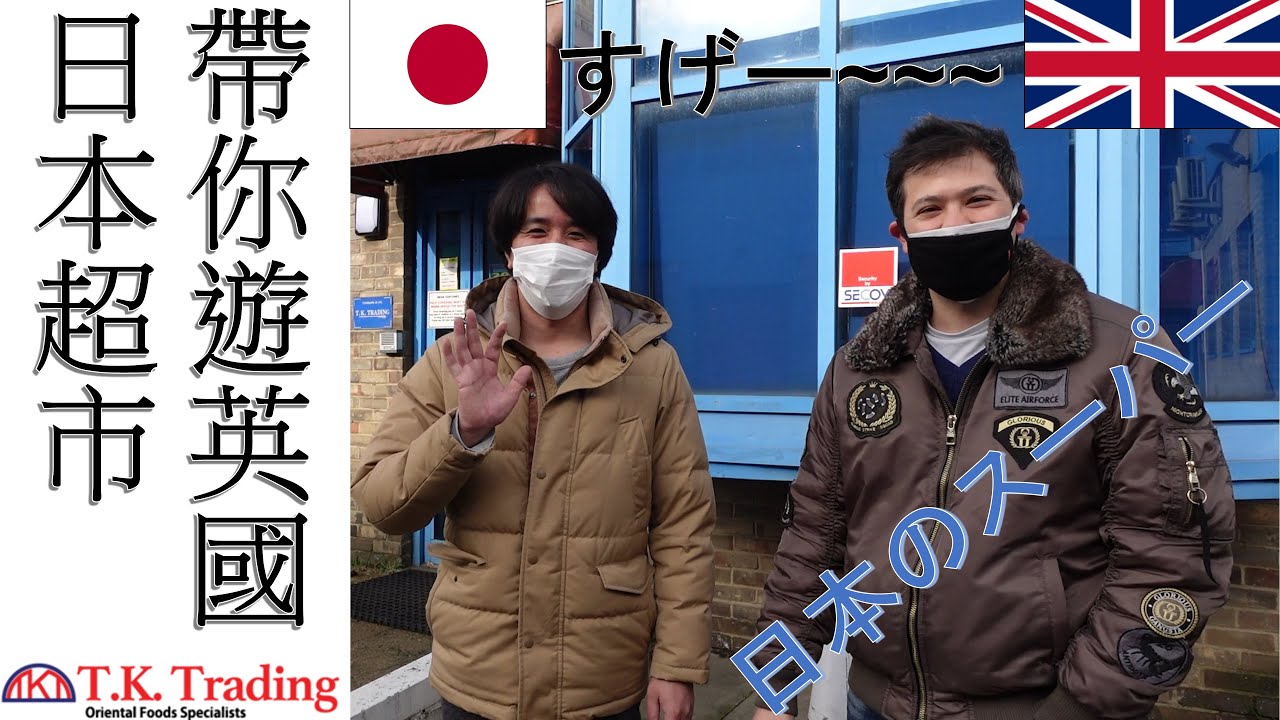 帶你逛在英國倫敦附近的日本超市
