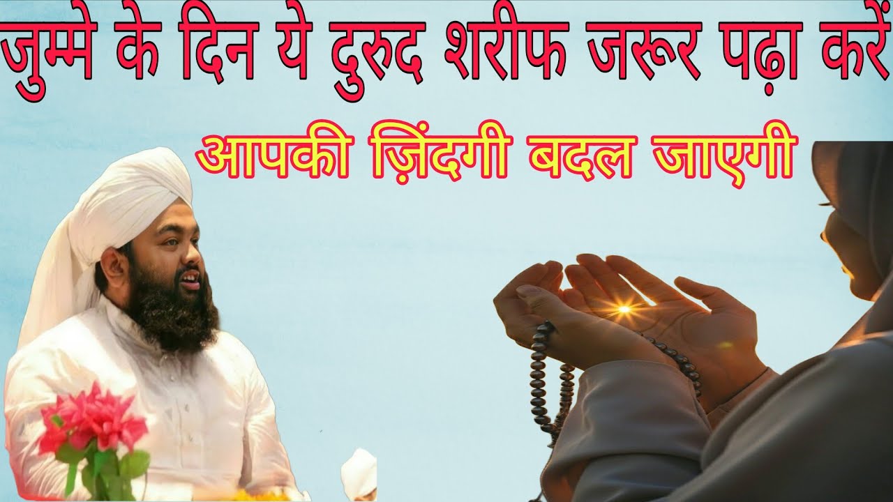 जुम्मे के दिन ये दुरुद शरीफ जरूर पढ़ा करें/aap ki zindagi badal jayegi/Sayyed Aminul qadri ka wakiya