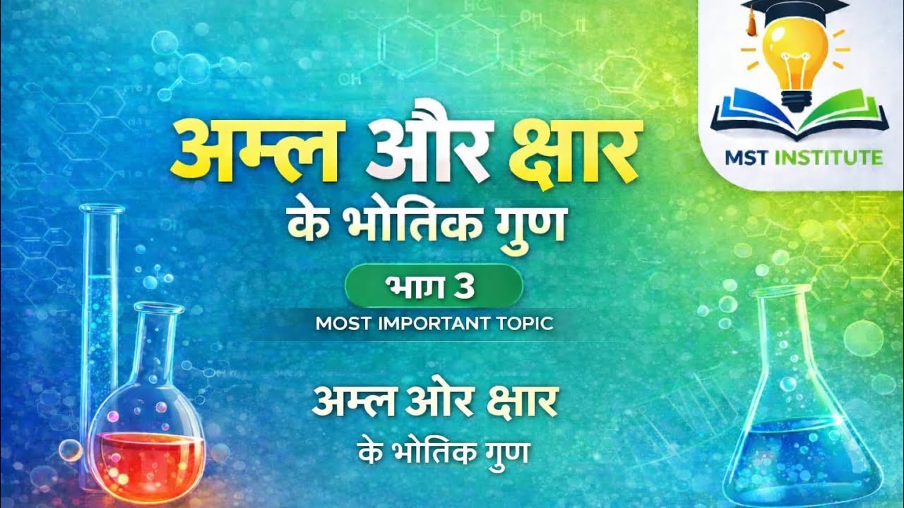 अम्ल और क्षार के भौतिक गुण | भाग 3 | Most Important Topic