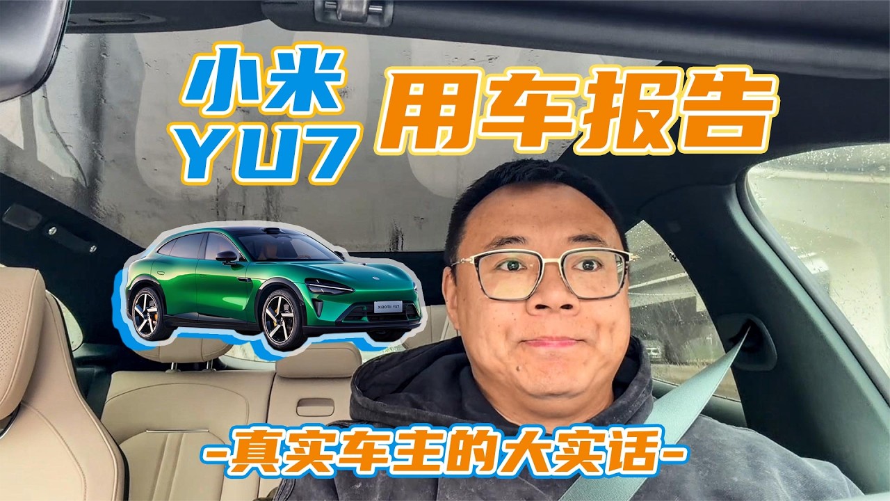 真车主说得罪人的大实话，小米YU7用车报告，同价位应该怎么选？