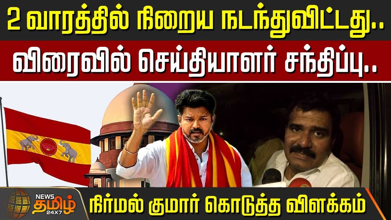 2 வாரத்தில் நிறைய நடந்துவிட்டது.. விரைவில் செய்தியாளர் சந்திப்பு.. நிர்மல் குமார் கொடுத்த விளக்கம்