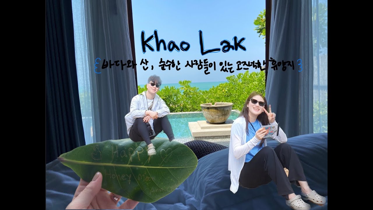 [신혼여행 태국브이로그 1탄] 푸켓 옆 시골 마을 카오락 | 바다와 산, 순수한 사람들이 있는 고즈넉한 휴양지