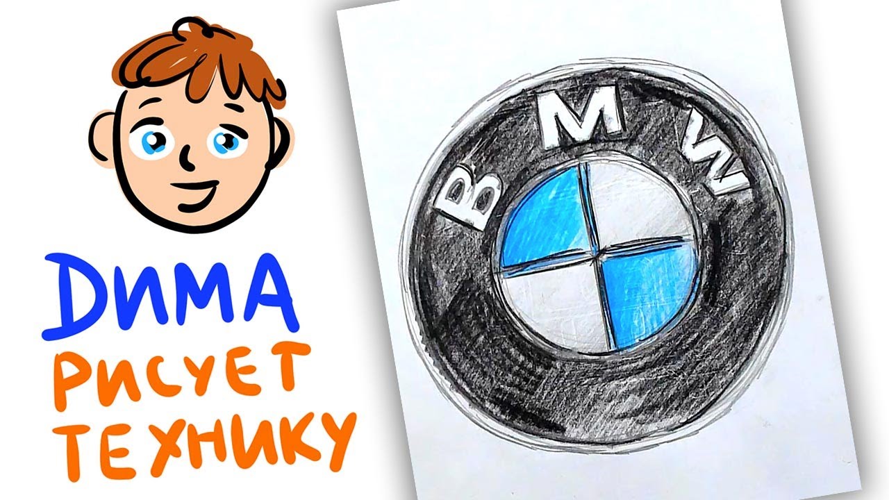 Как нарисовать логотип BMW