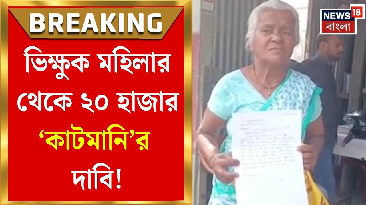Banglar Bari News | ভিক্ষুকের কাছেও ‘কাটমানি’! বাংলার বাড়ি নিয়ে চাঞ্চল্য আলিপুরদুয়ারে|Bangla News