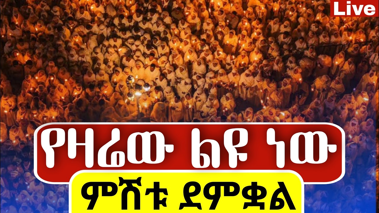 🔴Live🔴ደማቁ ምሽት ተጀመረ ተጀመረ ❗️ጸሎተ ምህላ❗️ ❗️የዛሬው ልዪ ነው 📍@Mataniya23