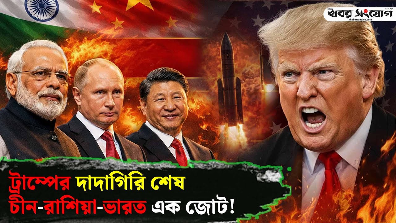 পুতিন কি ডলার সাম্রাজ্য পতনের নেপথ্যে! | Dollar | BRICS | USA | India | Putin | China | Trump | Iran