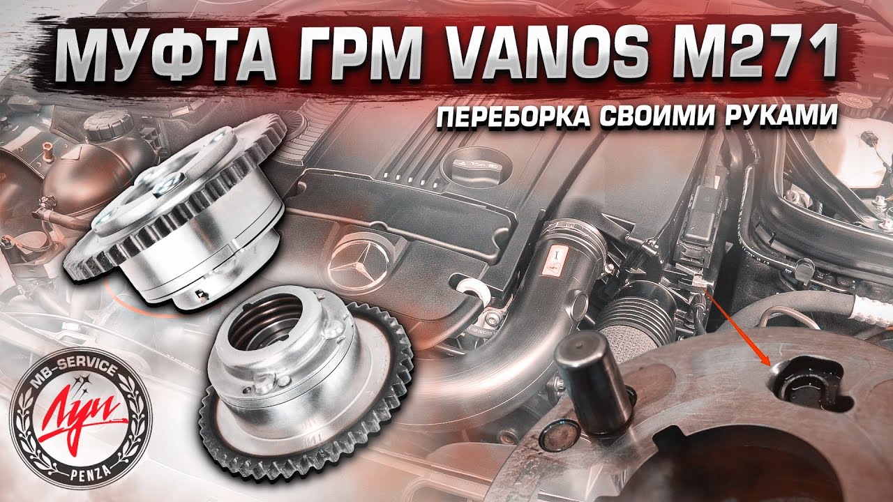 Муфта ГРМ Vanos м271 Мерседес Переборка своими руками