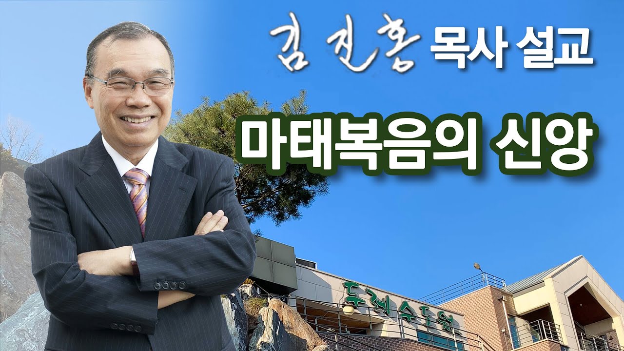 [새벽예배] 마태복음의 신앙 2022/11/19