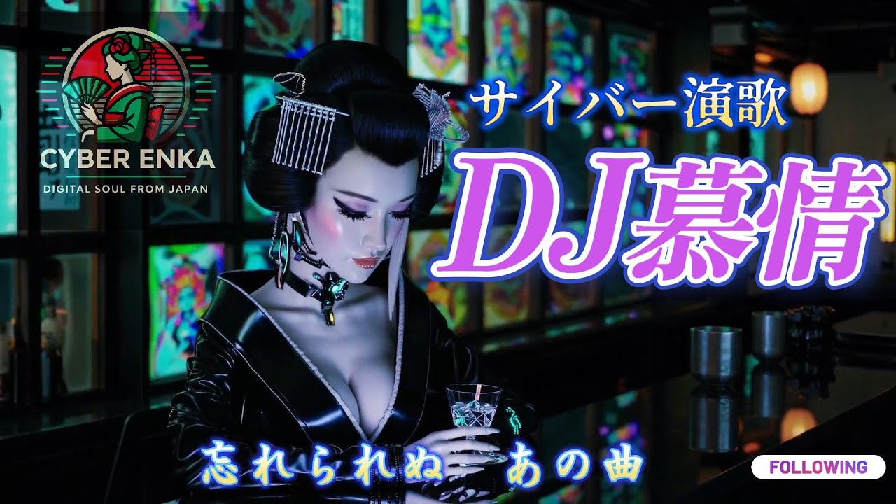 【MV】DJ慕情｜BOGGIE & BURGER &ndash; サイバー演歌 MV（横型フルVer）