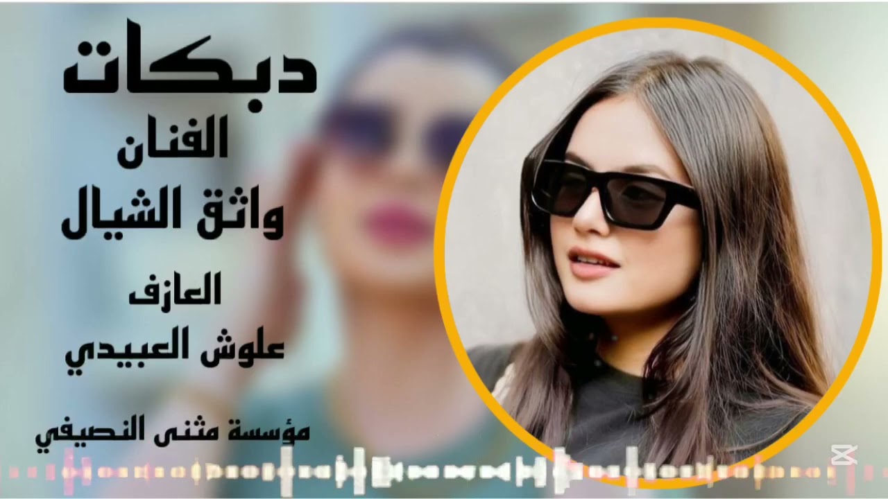جديد دبكات 🧡الفنان واثق الشيال 🎹العازف علوش العبيدي 🧡حفله راهمه حيل 🧡مثنئ النصيفي