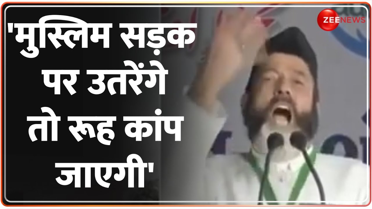 Muslims on Waqf Bill: 'मुस्लिम सड़क पर आएंगे तो रूह कांप जाएगी' | Hindi News | Waqf Board | Maulana