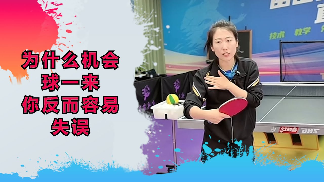 为什么机会球一来，你反而容易失误？