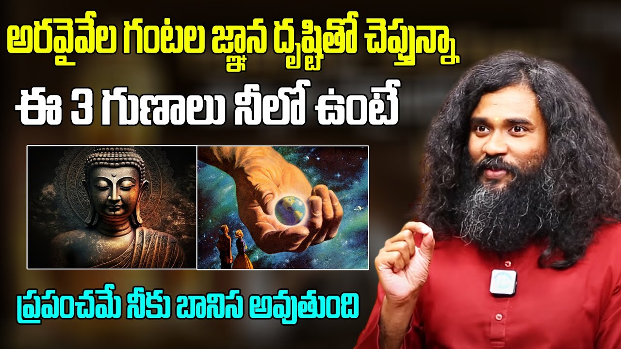 ఈ 3 గుణాలు నీలో ఉంటే ప్రపంచమే నీకు బానిష అవుతుంది | Prabodh Achyutha Interview | iDream Today