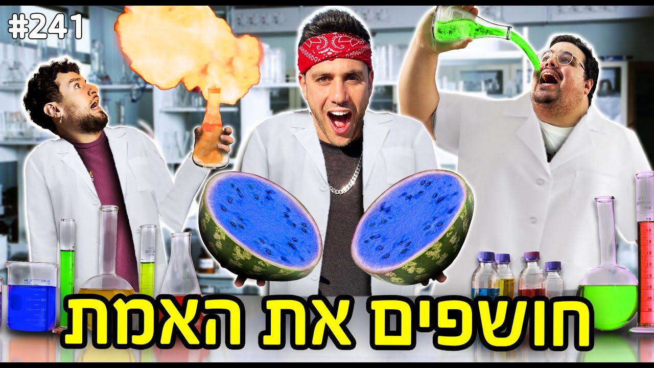 בודקים את הטרנדים הכי גדולים!! (צבענו אבטיח בכחול!!)