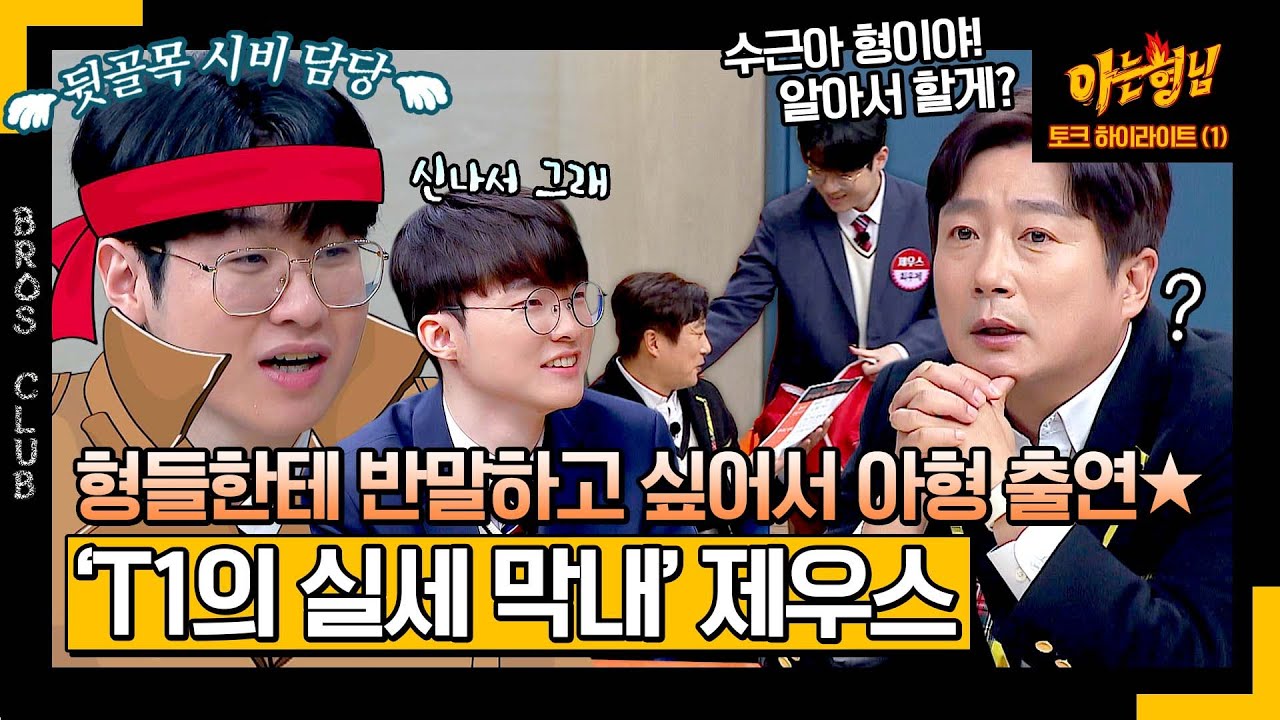 [ENG][아형✪하이라이트] ＂수근아, 형이야!＂ 형들에게 합법적 반말(?)하기 위해 아형 출연한 't쪽이 막내' 제우스😅 | 아는 형님 | JTBC 240127 방송