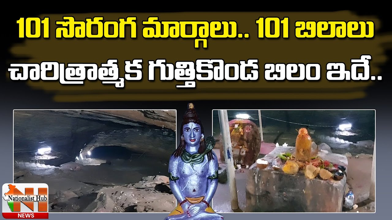 Guttikonda Bilam Special Story | Guttikonda Caves History | Guntur District | Nationalist Hub News
