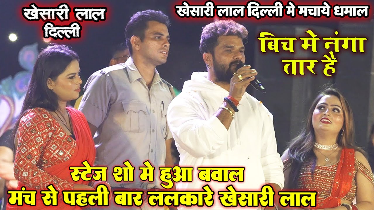 #Khesari_Lal_yadav दिल्ली मंच से पहलीबार खूब ललकारे #ख़ेसारी लाल New stage show 2024। बीच मे नंगा तार