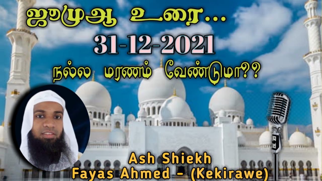 நல்ல மரணம் வேண்டுமா?? || ash sheik fayas ahmed(kekirawa)