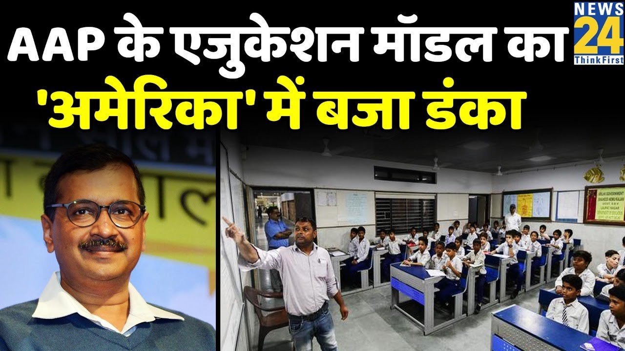 Delhi के Education Model की  America ने की वाह-वाही | Arvind Kejriwal | Manish Sisodia