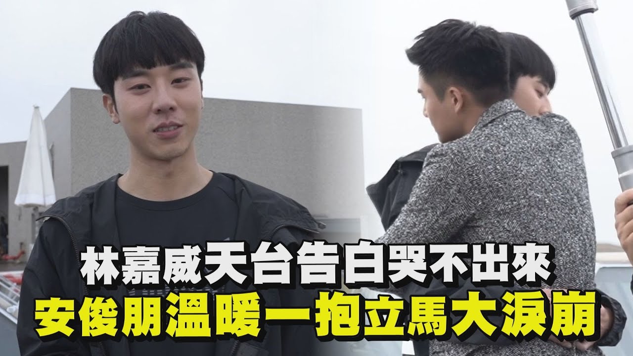 【HIStory4】林嘉威天台告白哭不出來 安俊朋溫暖一抱立馬大淚崩 ...