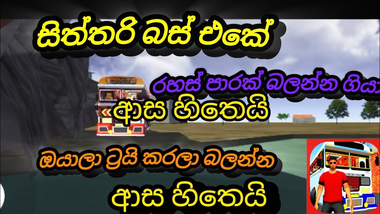 සිතරි බස් එකේ රහස් පාරක් බලන්න ගියා අලුතින් ආපු ගේම් එකේ