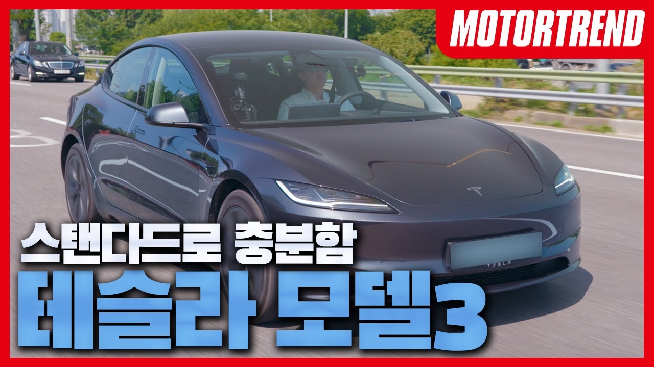 스탠다드도 충분합니다! 사세요! | 테슬라 모델3