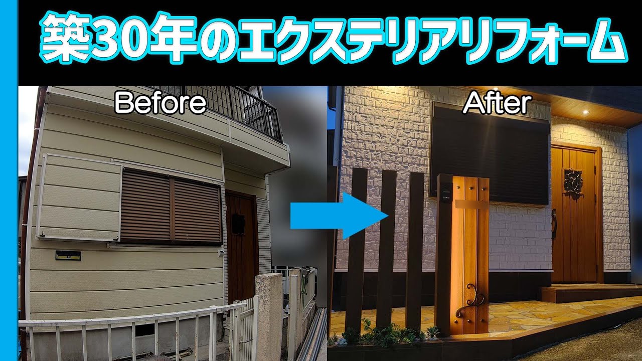 【激変!!】築30年のエクステリアリフォーム ビフォーアフター&工事過程を紹介！