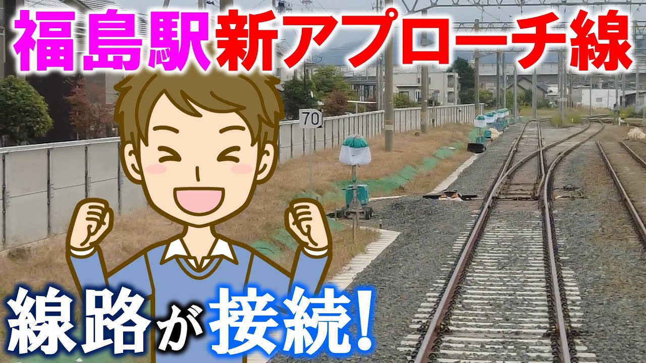 福島駅新アプローチ線 線路が接続!