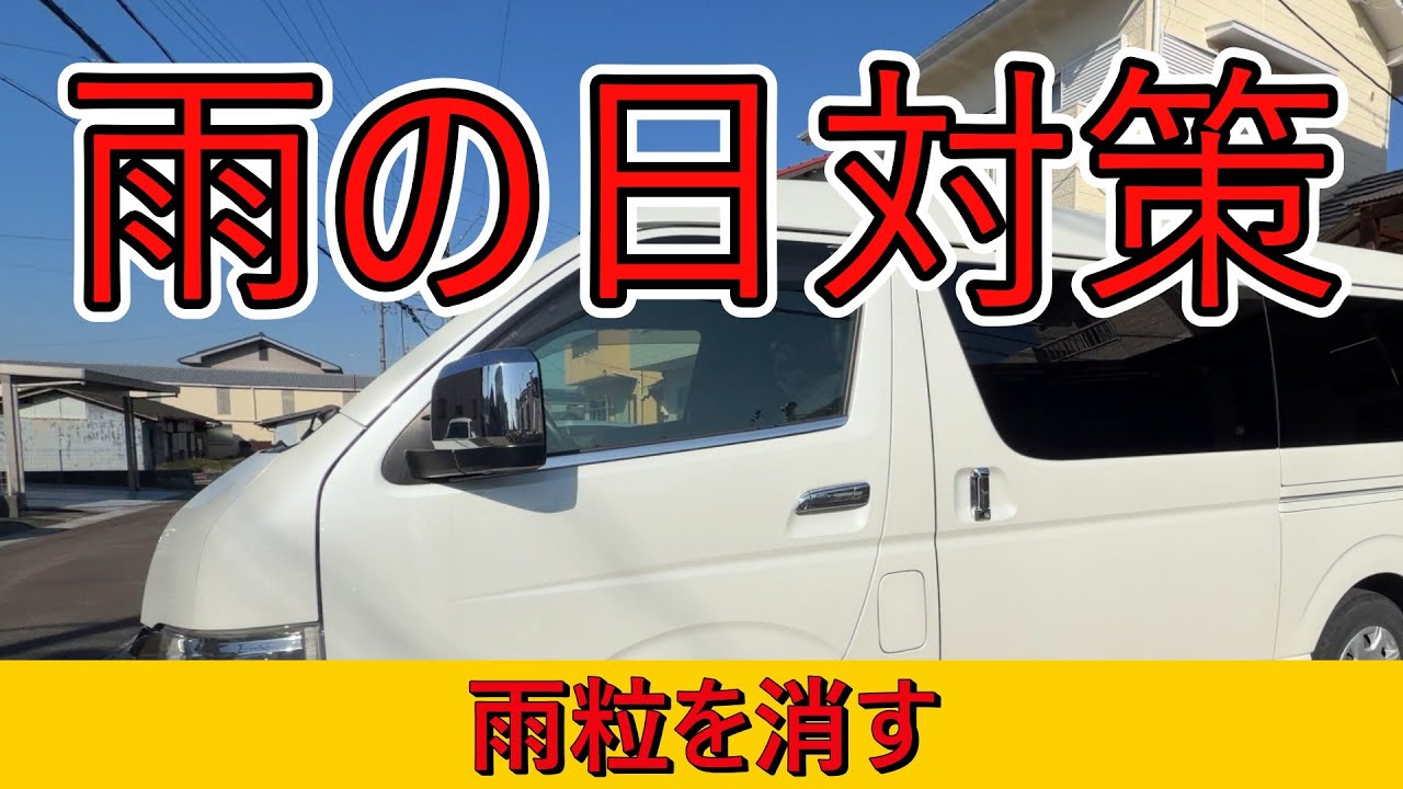 ハイエース、水滴で見ずらいイライラを解消　試用してみる