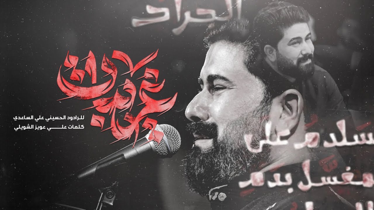 غريبات | الملا علي الساعدي - #محرم_الحرام 1446 هـ