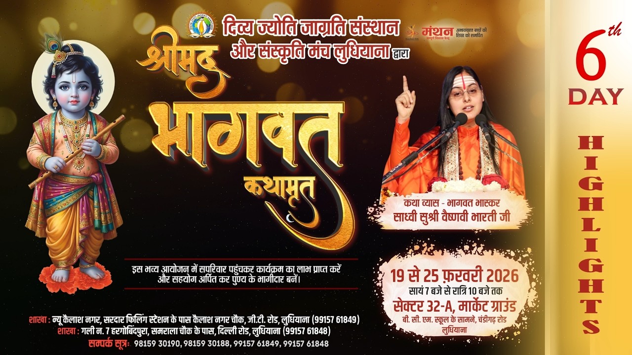 Highlights of Day 6 I Shri Madbhagwat Katha event I Ludhiana #shrimadbhagwat #ludhiana #djjsworld