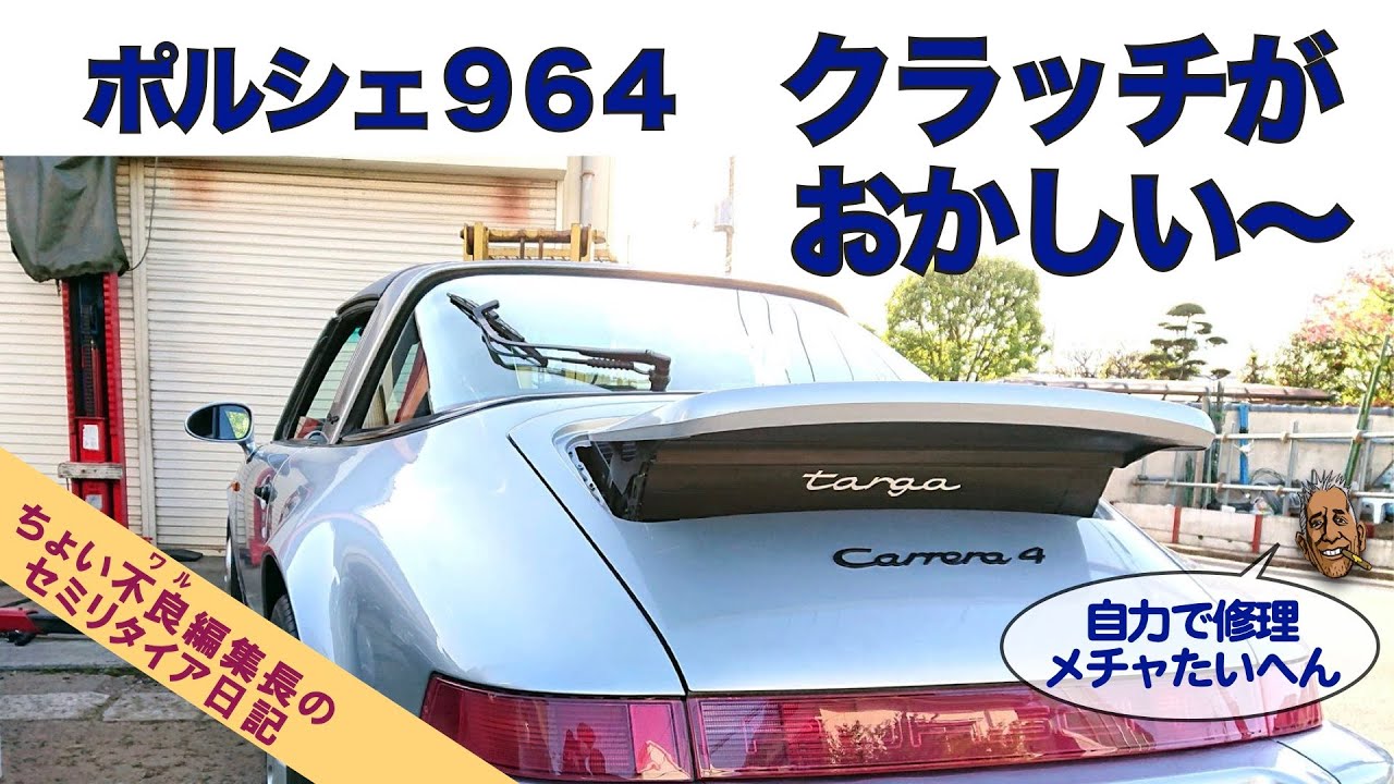 【Porsche964 クラッチ修理】空冷ポルシェ964 クラッチ不調