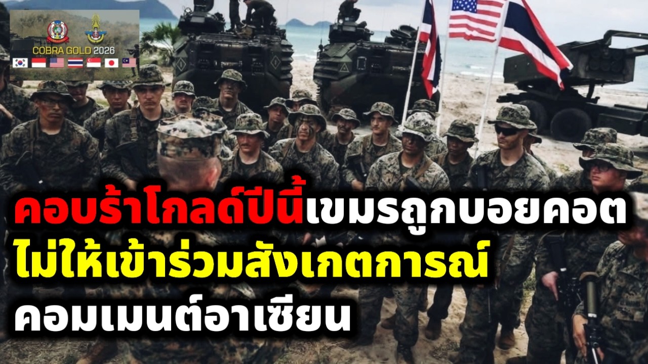 คอมเมนต์ชาวอาเซียน คอบร้าโกลด์ปีนี้เขมรถูกบอยคอต ไม่ให้เข้าร่วมสังเกตการณ์