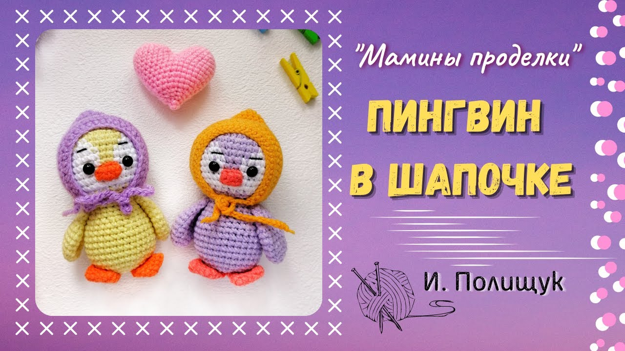 МЕГА ПОДРОБНЫЙ мастер-класс Пингвин в шапочке крючком. И. Полищук
