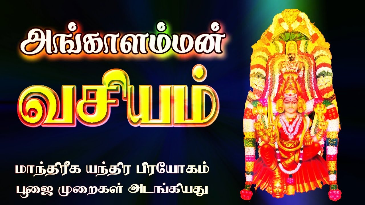 அங்காளம்மன் வசியம் | மாந்திரீக மந்திர யந்திர பிரயோக முறை | அங்காளம்மன் குறி சொல்லும் முறை | Vasiyam