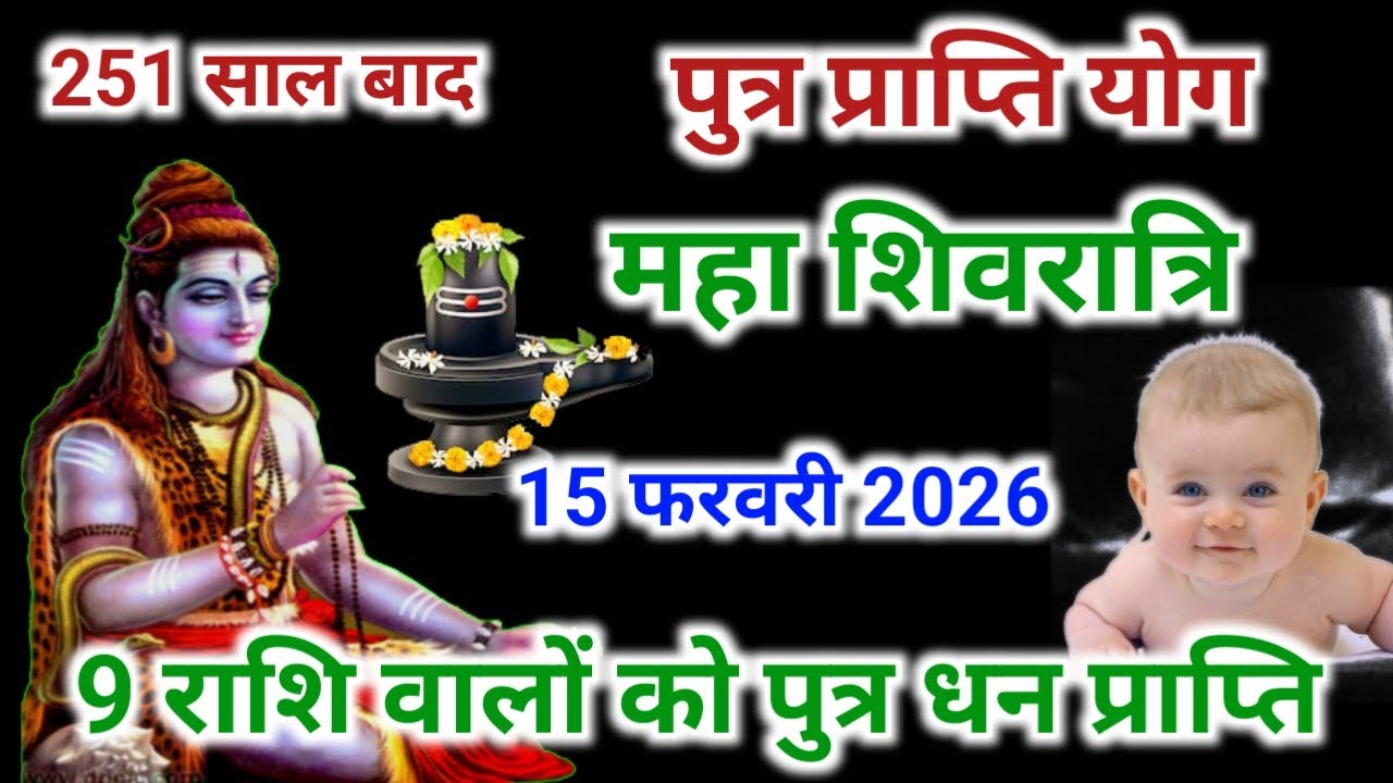 15 फरवरी महाशिवरात्री की रात मिठाई बांटने को तैयार 9 राशि होंगी पुत्रवान और धनवान | Astrology 2026