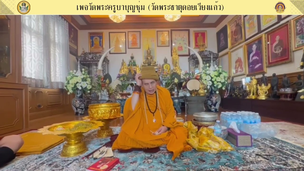 ฟังธรรมกับพระครูบาบุญชุ่ม