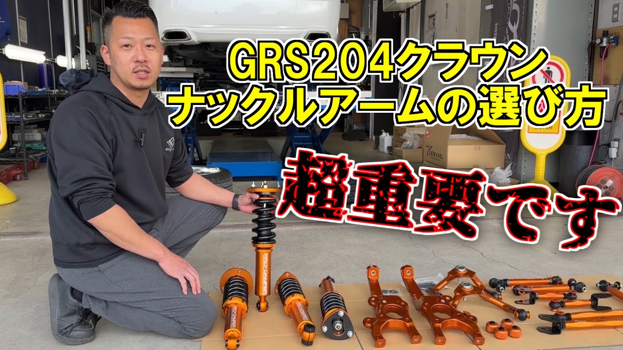 車高短、キャンバー、乗り心地、全てを叶える足回りの製作方法とは？