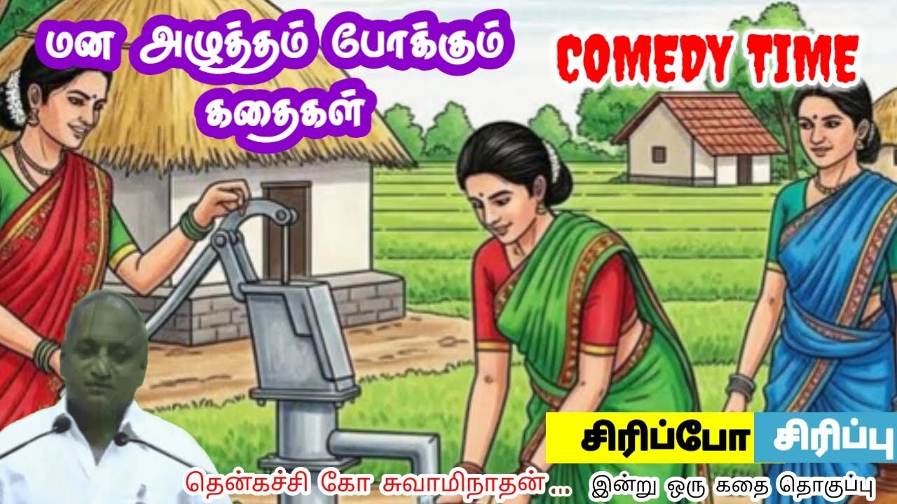 வாழ்க்கை ஒரு தூரப் பயணம் | மன அழுத்தம் நீங்கி கவலைகள் மறந்து தூங்க Thenkachi Ko Swaminathan Stories
