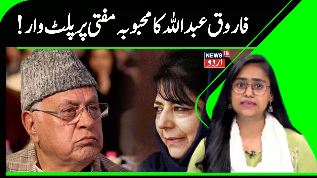 Jammu Kashmir News | Farooq Abdullah | Mehbooba Mufti | Kashmir Politics | PDP vs NC | News18 Urdu