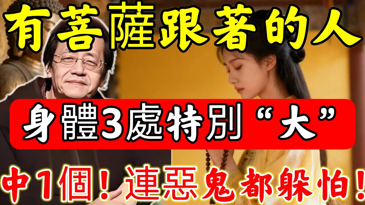 倪海廈：若妳身體“這3個部位”特別大，說明「菩薩」正在守護妳！快去照鏡子看看，那是菩薩留的記號！#佛陀#佛學#佛教#禪修#佛法智慧#佛教故事#佛教文化#禅语#佛音#佛歌