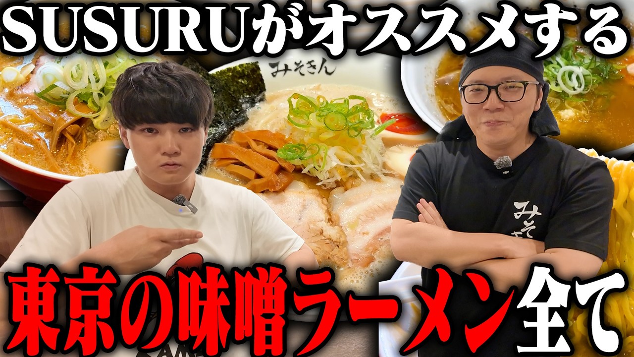 【味噌】東京都内の味噌ラーメン店まとめ【切り抜き】