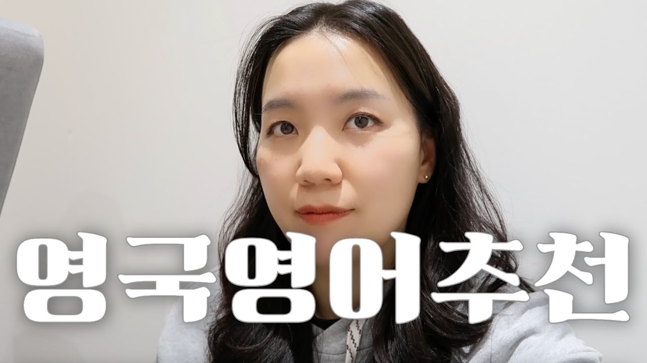 유튜브로 영국 영어 공부할 땐 이것만 보세요! (강력추천) 🇬🇧
