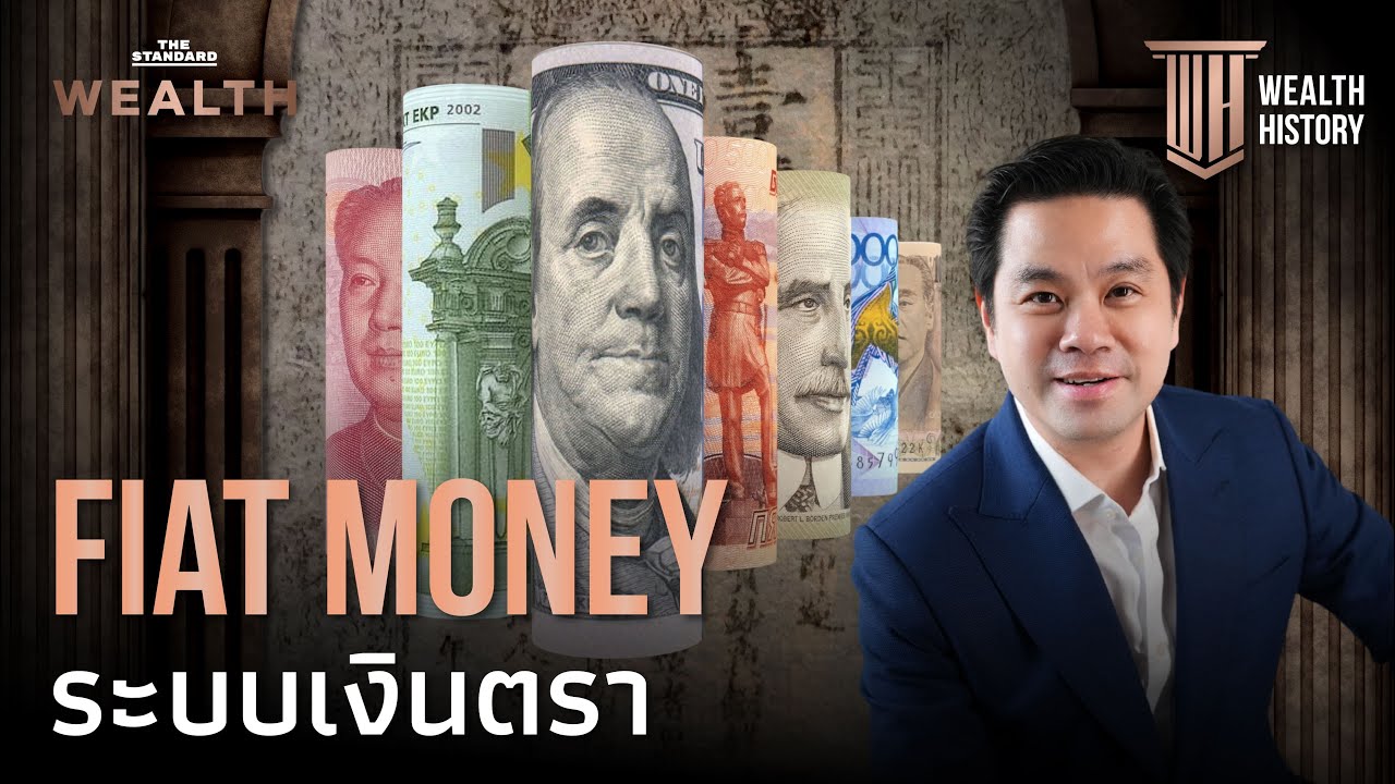 Fiat Money: วิวัฒนาการระบบเงินตรา | WEALTH HISTORY EP.48