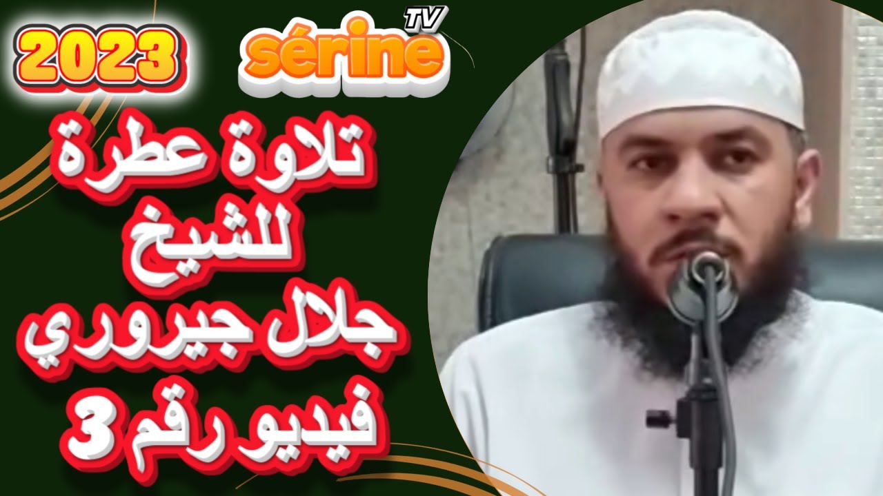 تلاوة عطرة لفضيلة الشيخ جيروري جلال فيديورقم 3