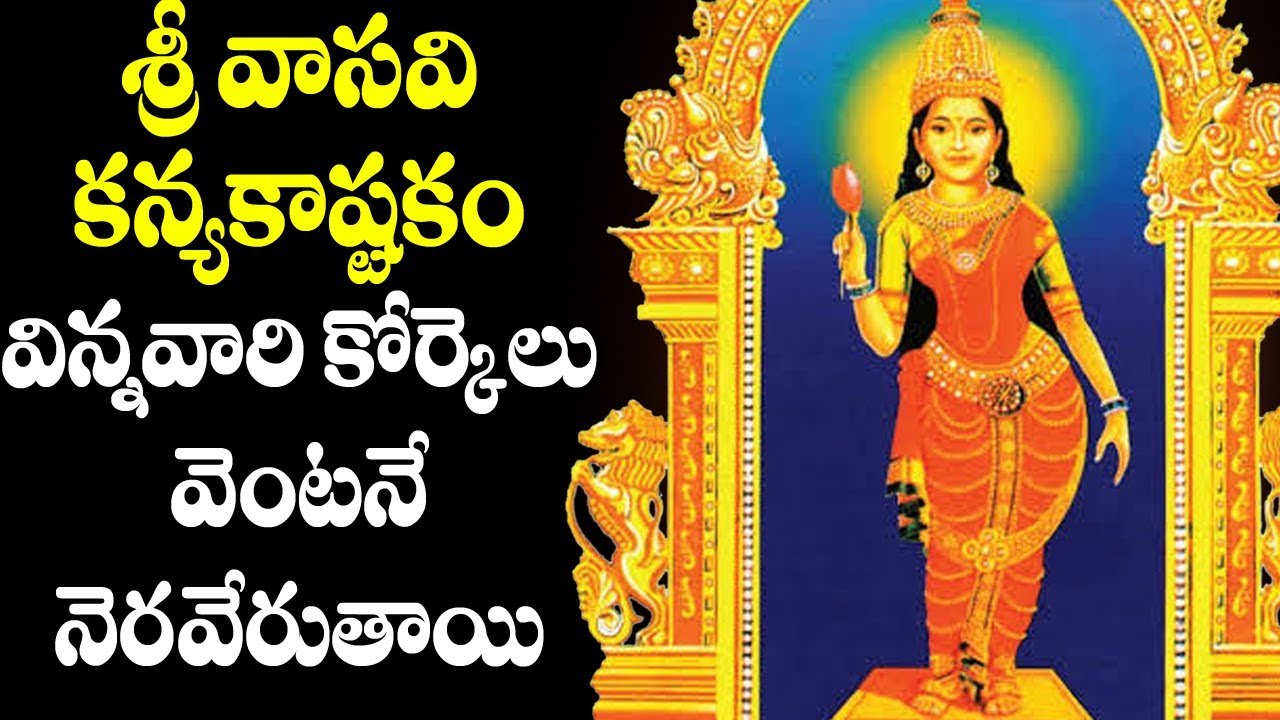 శ్రీ వాసవి కన్యకాష్టకం విన్నవారి కోర్కెలు వెంటనే నెరవేరుతాయి - Vasavi Kanyaka Ashtakam