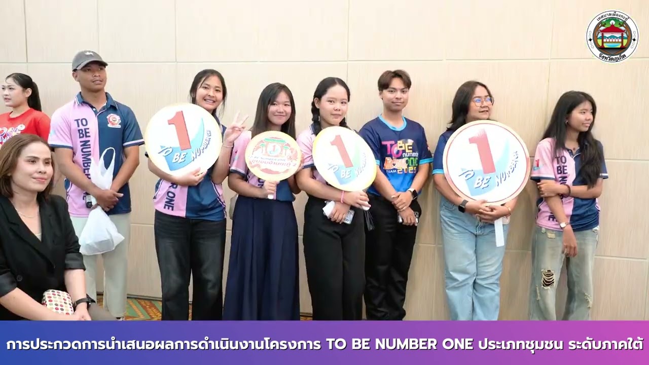 การประกวดการนำเสนอผลการดำเนินงานโครงการ TO BE NUMBER ONE ประเภทชุมชน ระดับภาคใต้