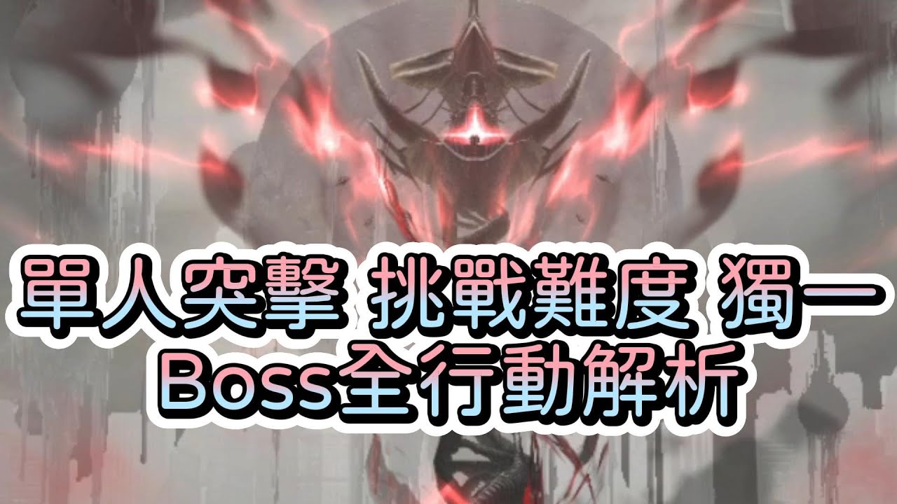 【勝利女神：妮姬】【NIKKE】單人突擊挑戰難度!~獨一全行動解析!~