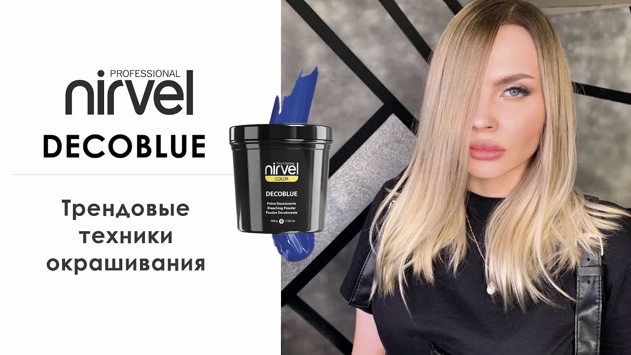 Трендовые техники окрашивания с красящими средствами Nirvel Professional