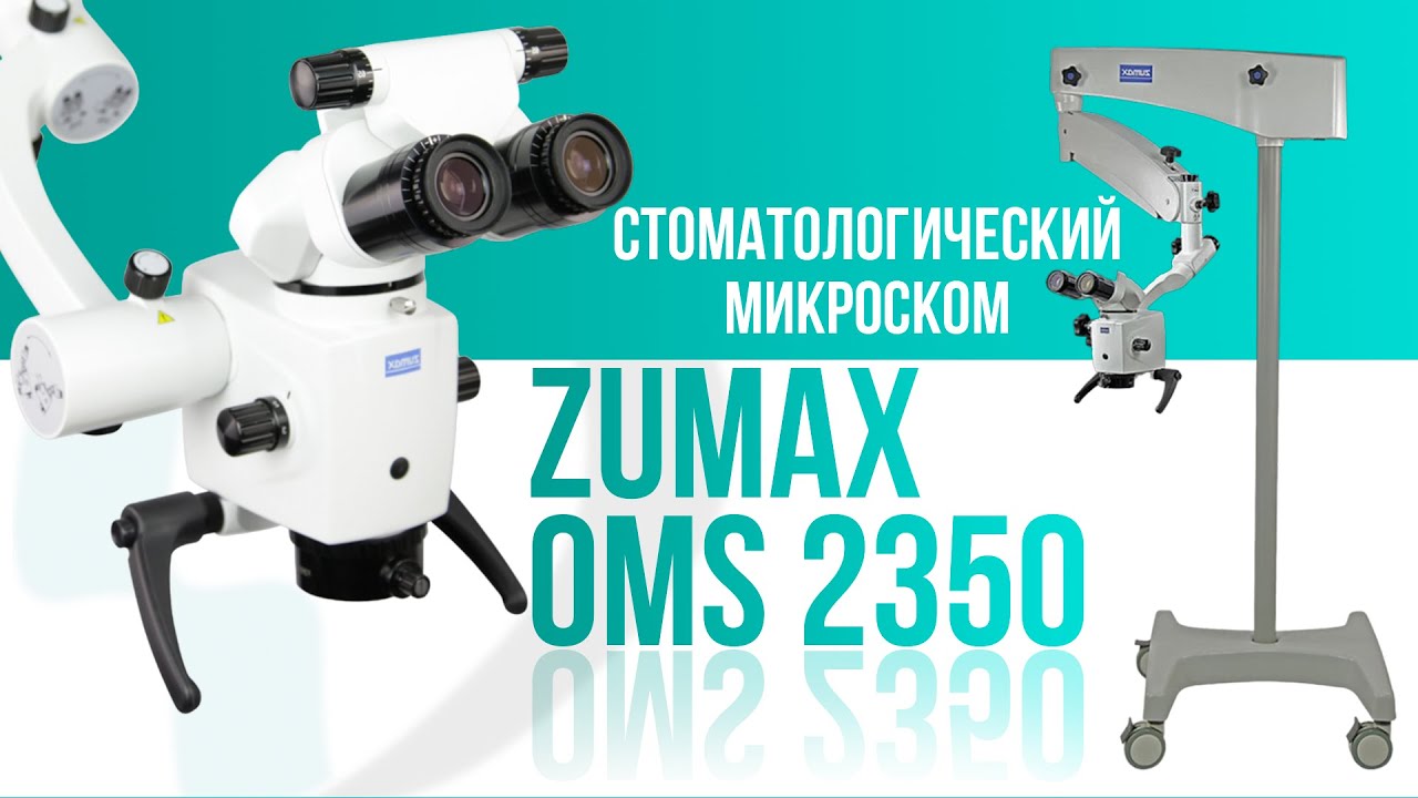 Стоматологический микроскоп ZUMAX OMS 2350